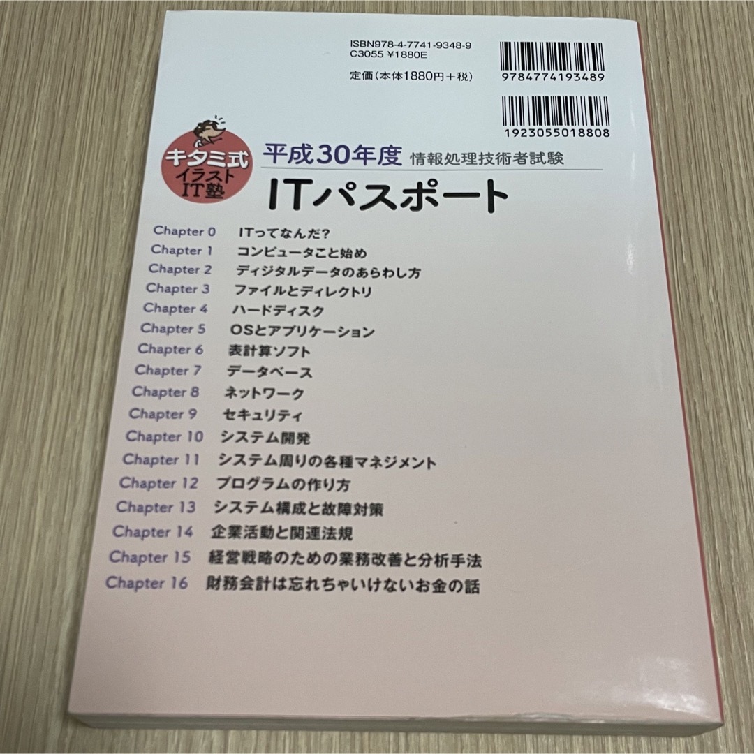 キタミ式イラスト　ＩＴ塾　ＩＴパスポート エンタメ/ホビーの本(資格/検定)の商品写真