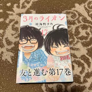 ３月のライオン １７(青年漫画)