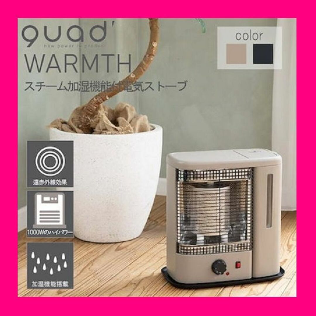 ①新品・即日発送☆QUADS スチーム加湿機能付電気ストーブ WARMTH-