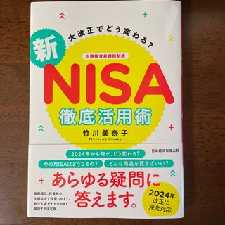 ニッケイビーピー(日経BP)の大改正でどう変わる？新ＮＩＳＡ徹底活用術(ビジネス/経済)