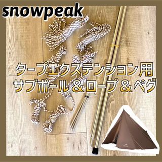 スノーピーク(Snow Peak)の【送料無料】スノーピーク タープエクステンションテント用 サブポール ロープ(テント/タープ)