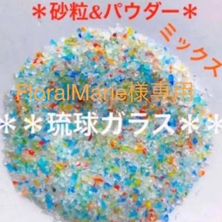 琉球ガラス　カレット＊砂粒&パウダー＊ミックス＊20g(各種パーツ)