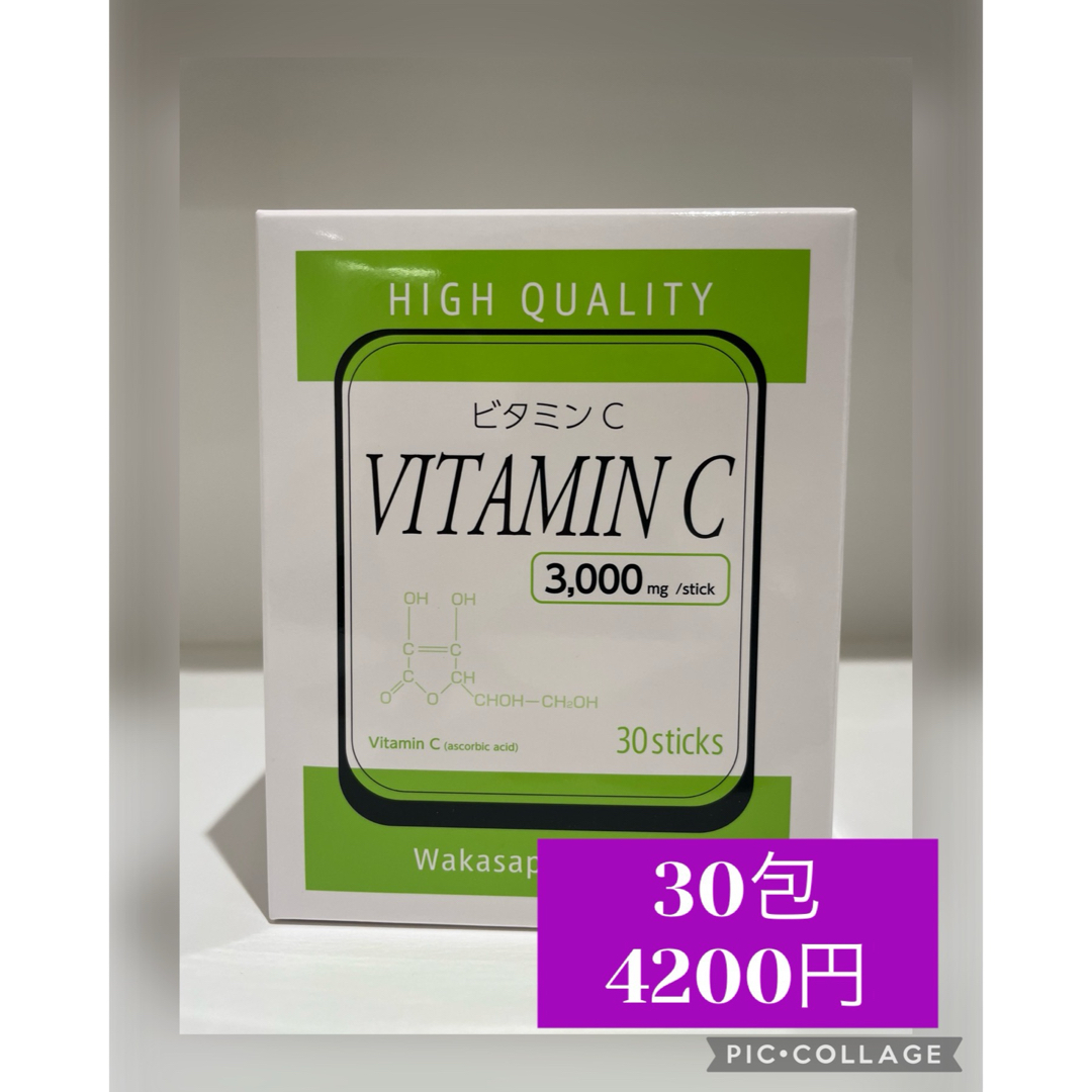 ワカサプリ 高濃度 ビタミンC 3000mg  1箱30包