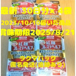 紅麹コレステヘルプ　30日分×4袋