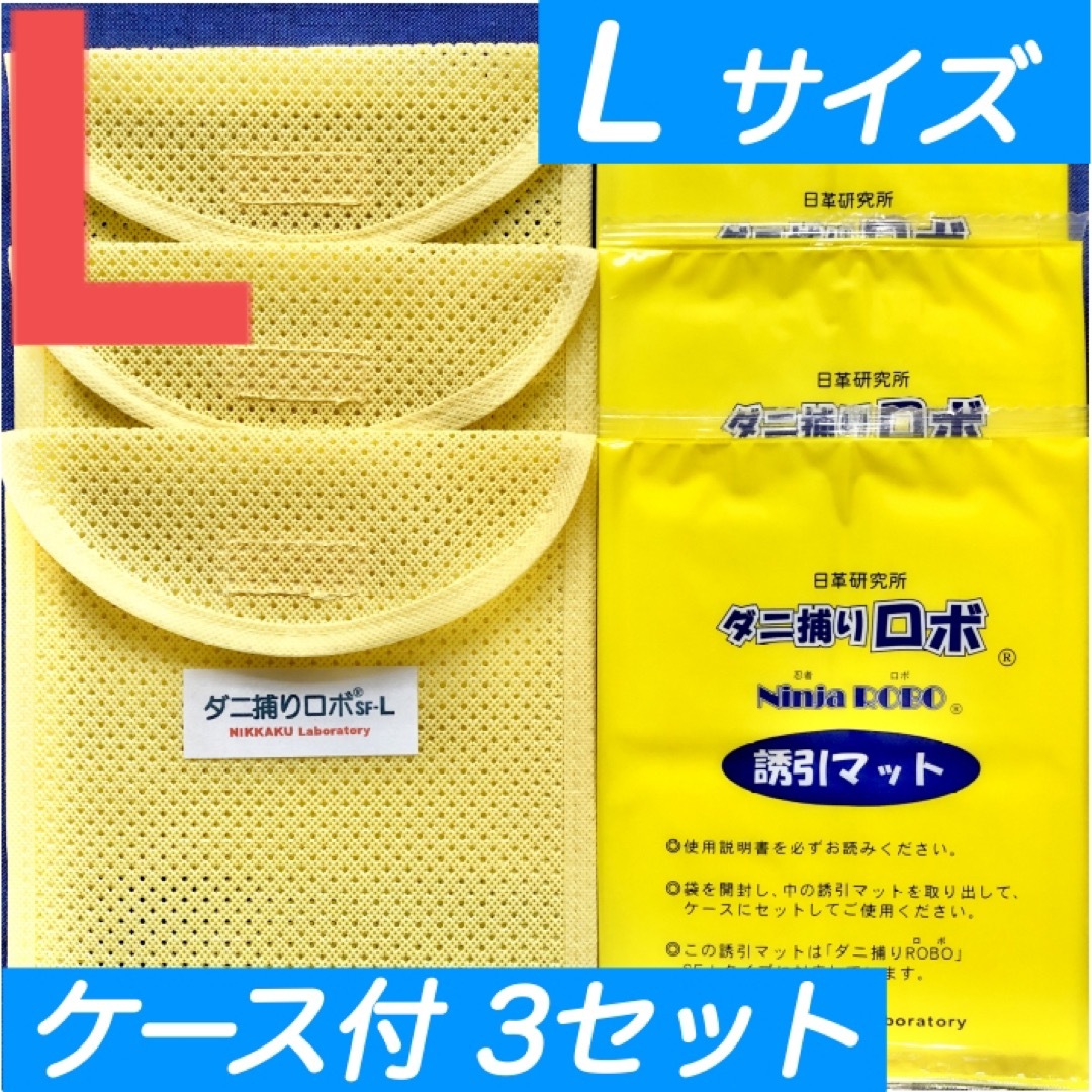 29☆新品 L3セット☆ ダニ捕りロボ マット & ソフトケース ラージ サイズ