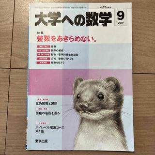 大学への数学 2019年 09月号(その他)