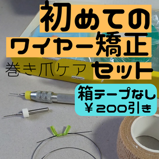 【巻き爪ケア】初めてのワイヤー矯正セット(ネイルケア)