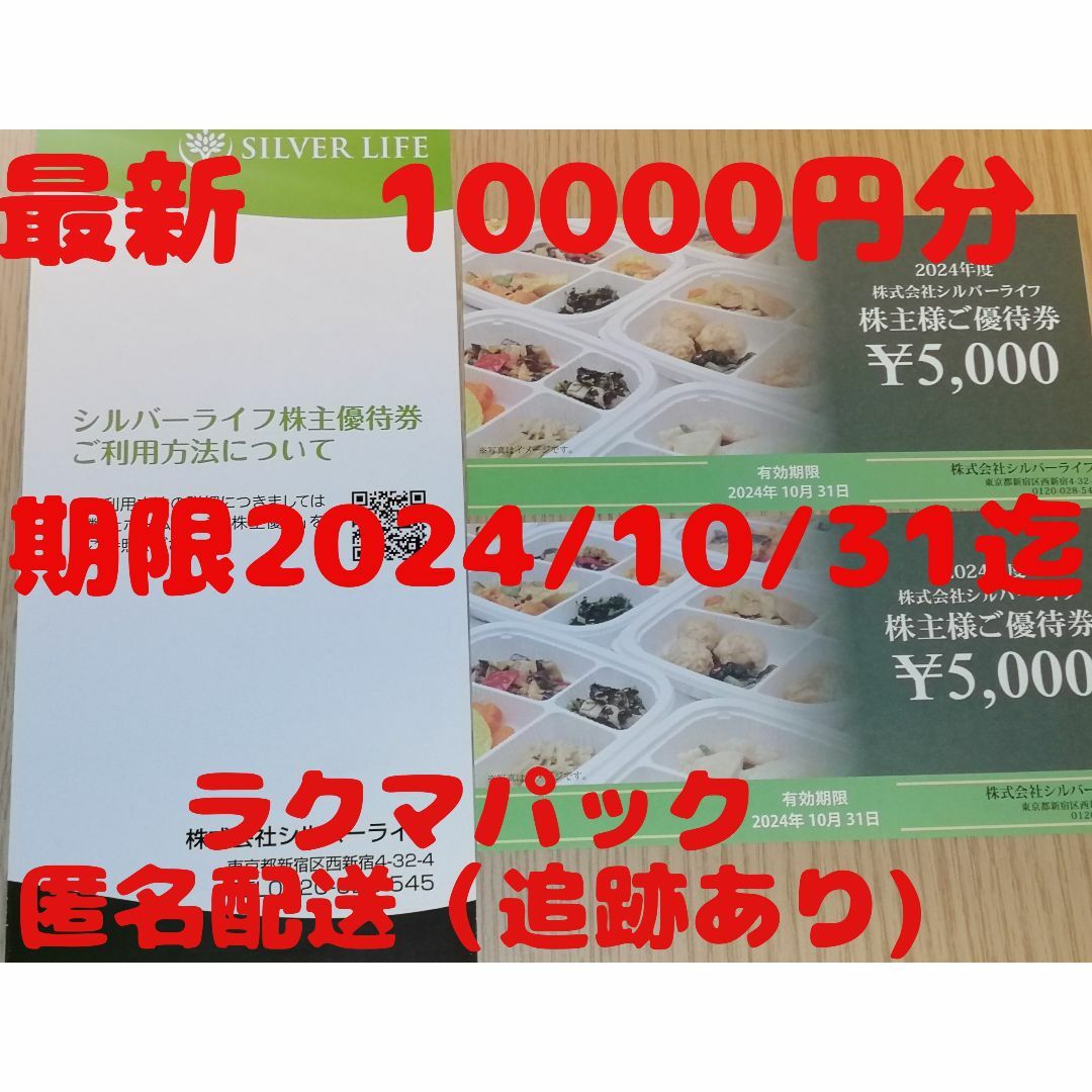 シルバーライフ　株主優待　10000円分