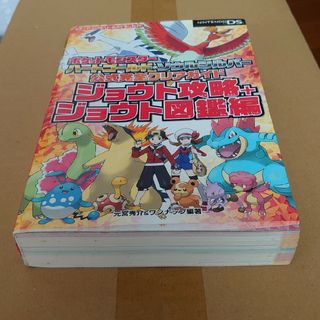 ポケモン(ポケモン)のポケットモンスタ－ハ－トゴ－ルド・ソウルシルバ－公式完全クリアガイドジョウト攻略(アート/エンタメ)