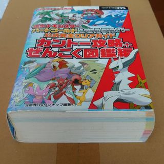 ポケモン(ポケモン)のポケットモンスタ－ハ－トゴ－ルド・ソウルシルバ－公式完全クリアガイドカント－攻略(アート/エンタメ)