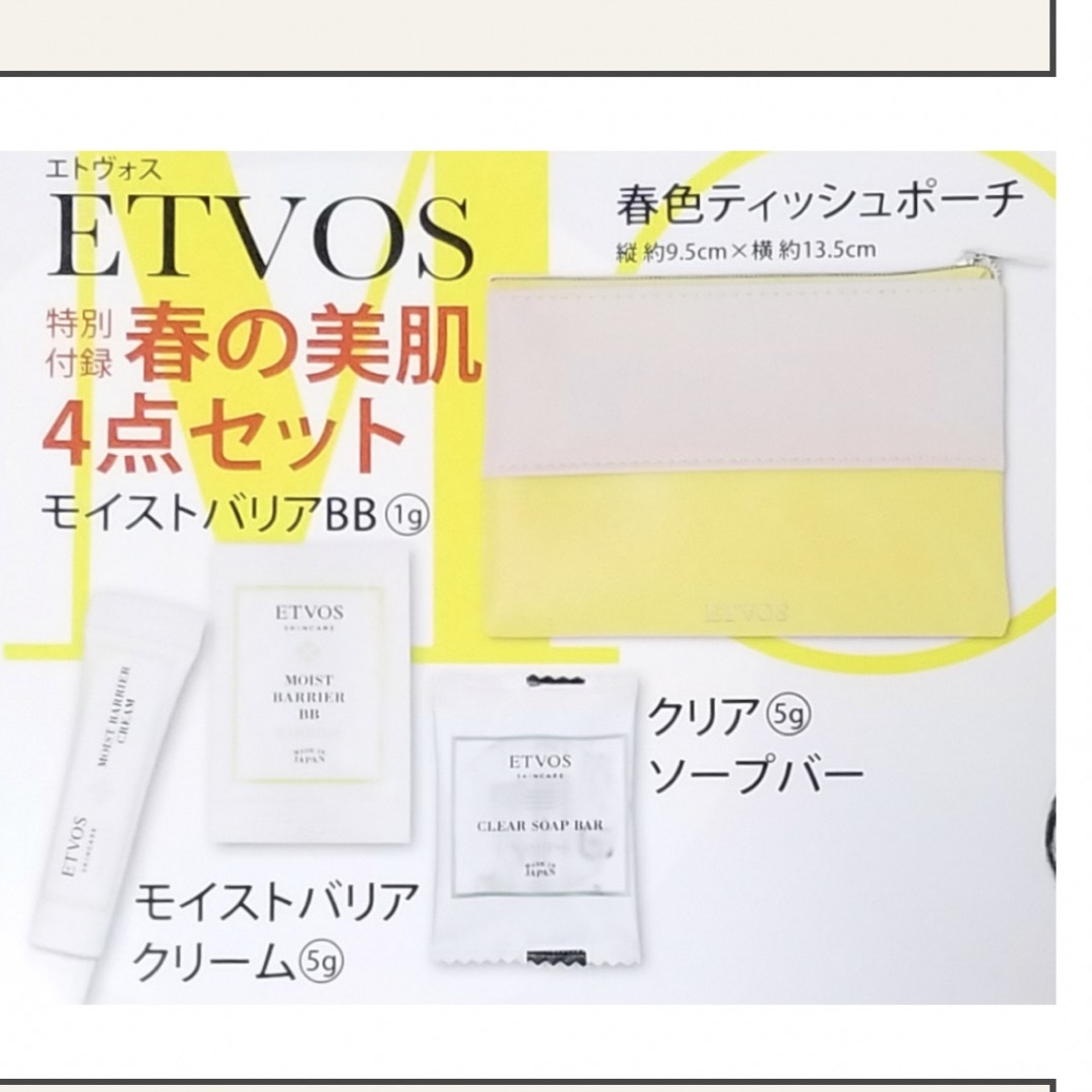 ETVOS(エトヴォス)のETVOS 4点セット コスメ/美容のキット/セット(サンプル/トライアルキット)の商品写真