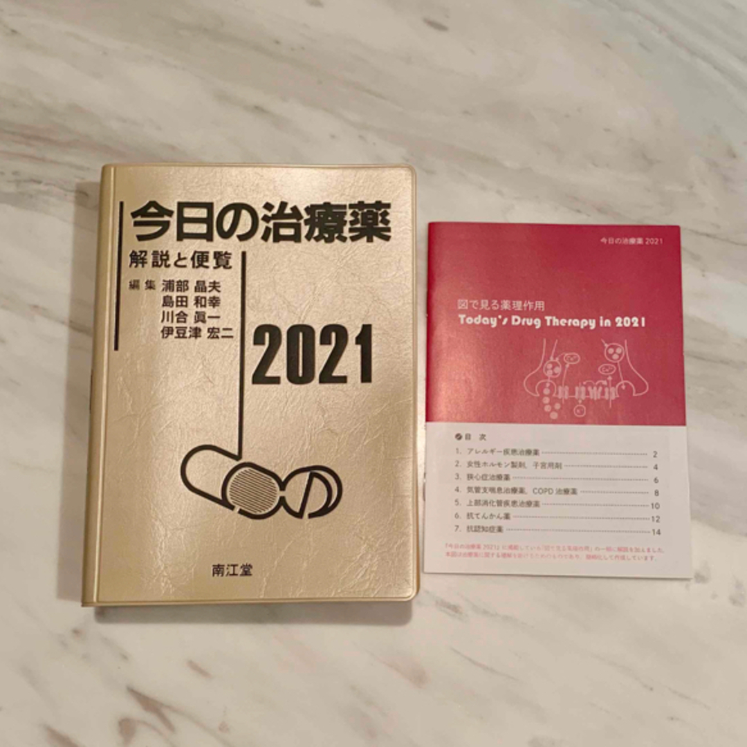 今日の治療薬2021: 解説と便覧 浦部 晶夫、 島田 和幸、 川合 眞一 エンタメ/ホビーの本(健康/医学)の商品写真