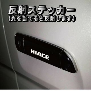 ハイエース HIACE 200系 ドアハンドル ステッカー 反射式 ６枚セット(車外アクセサリ)