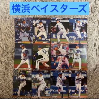 ヨコハマディーエヌエーベイスターズ(横浜DeNAベイスターズ)のプロ野球チップスカード　横浜DeNAベイスターズ　12枚セット(スポーツ選手)