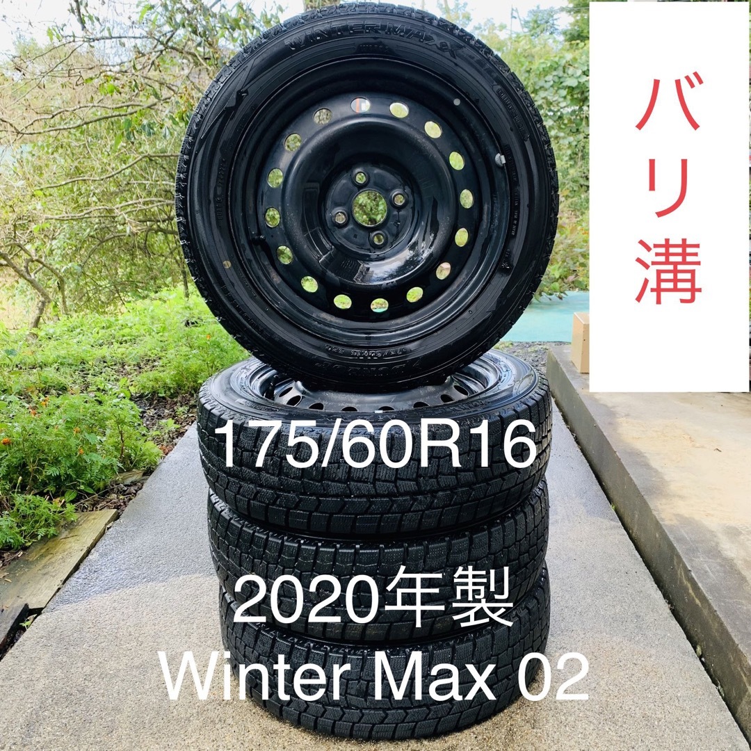 DUNLOP(ダンロップ)の175/60R16 winter max 02 バリ溝　2020年製造 自動車/バイクの自動車(タイヤ・ホイールセット)の商品写真