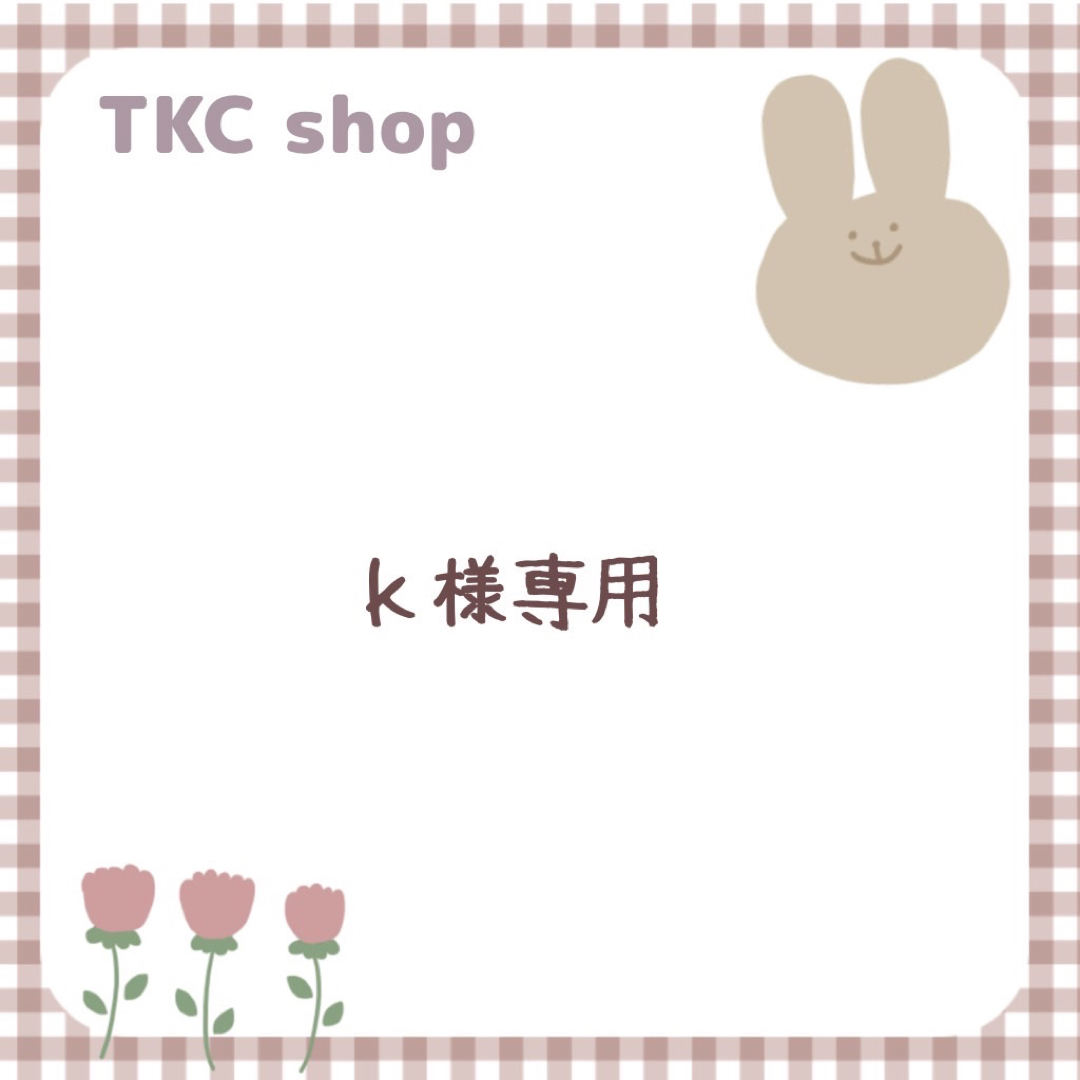 k様専用】の通販 by TKC's shop｜ラクマ