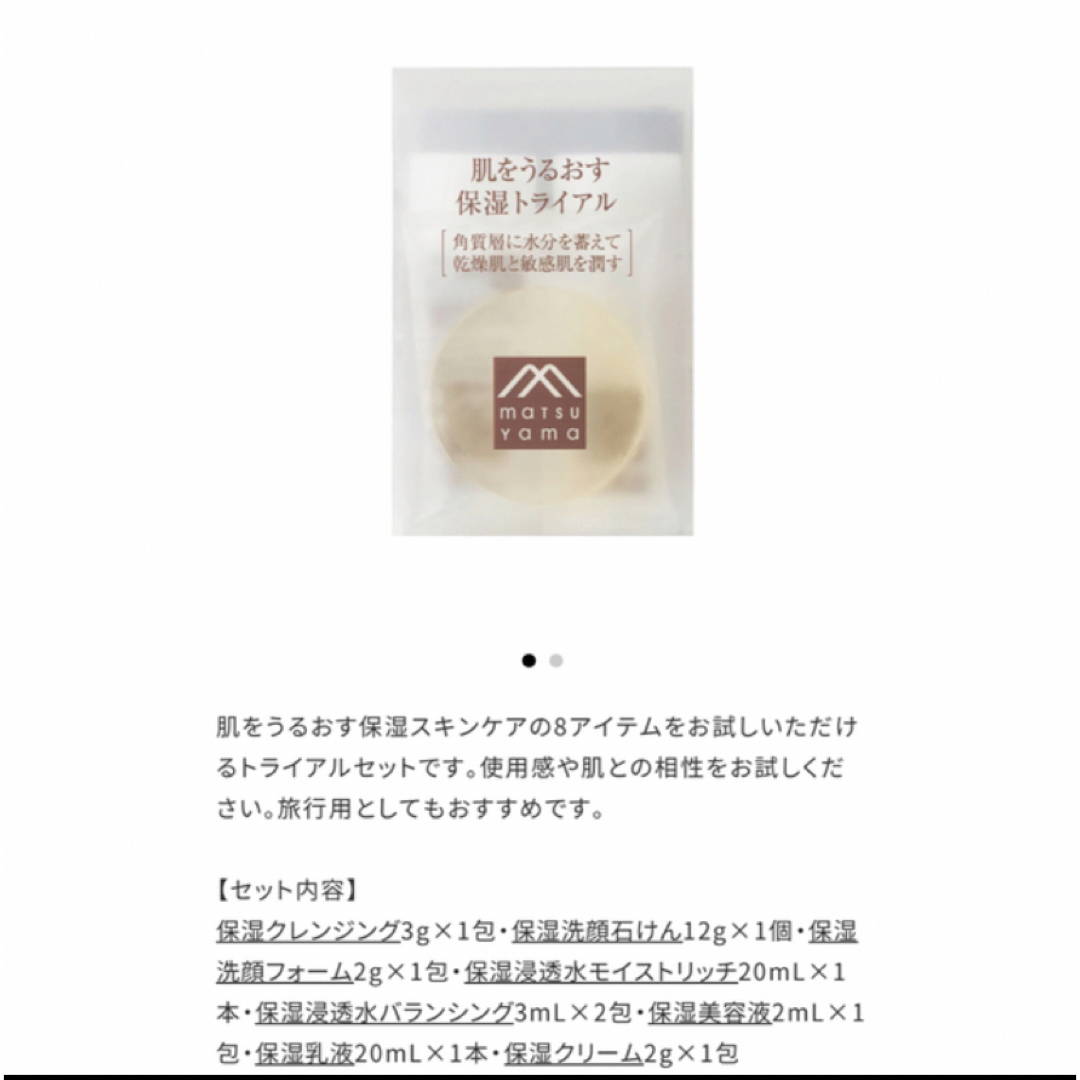 松山油脂(マツヤマユシ)の松山油脂　トライアルキット コスメ/美容のキット/セット(サンプル/トライアルキット)の商品写真
