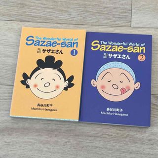 コウダンシャ(講談社)の対訳サザエさん １、2(4コマ漫画)