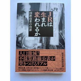 ＪＲは生まれ変われるか 国鉄改革の功罪(ビジネス/経済)