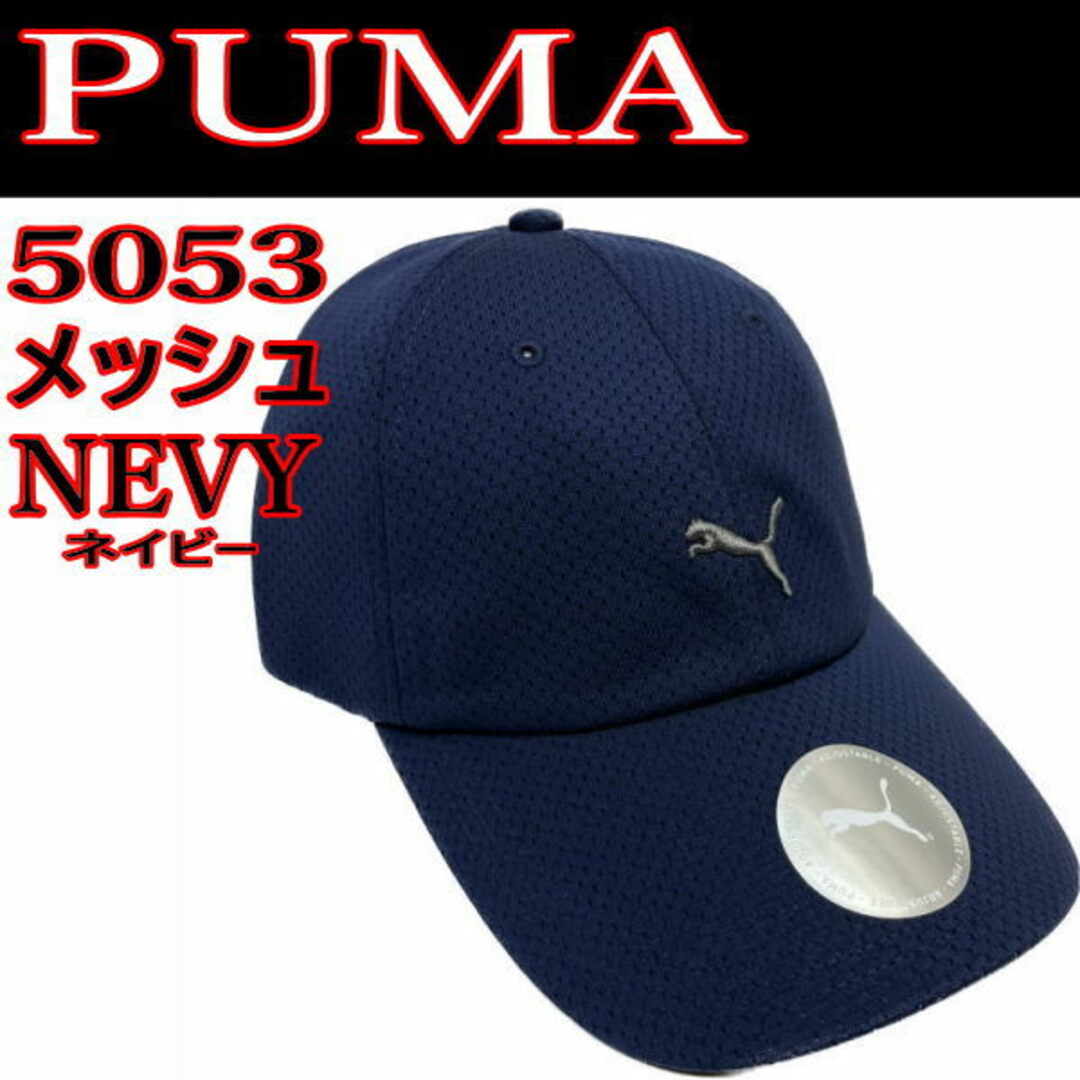 PUMA(プーマ)のネイビー PUMA メッシュ 5053 立体ロゴ キャップ 帽子 紺 プーマ メンズの帽子(キャップ)の商品写真