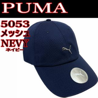 プーマ(PUMA)のネイビー PUMA メッシュ 5053 立体ロゴ キャップ 帽子 紺 プーマ(キャップ)