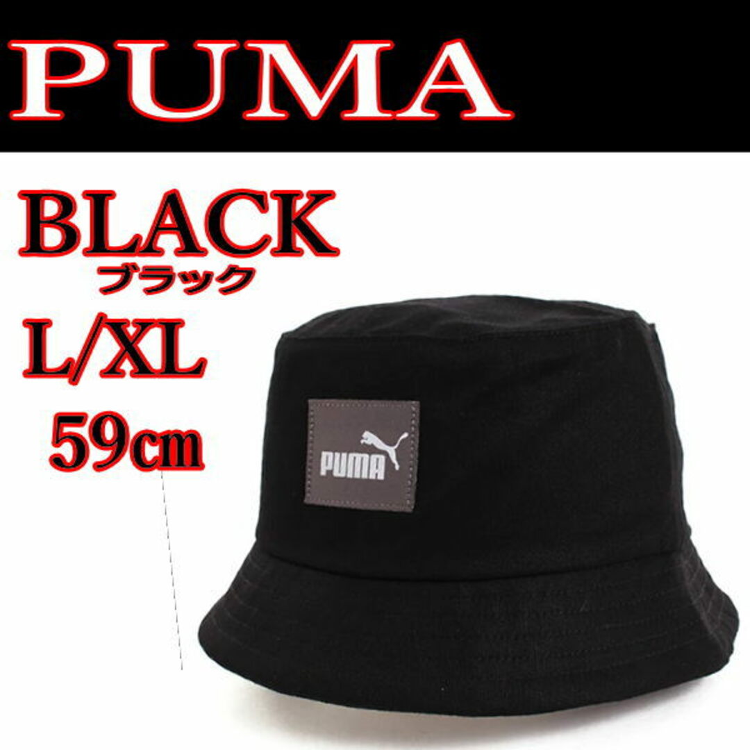 PUMA(プーマ)の黒  PUMA 024363 L/XL 59㎝  帽子 プーマ ハット ブラック メンズの帽子(ハット)の商品写真