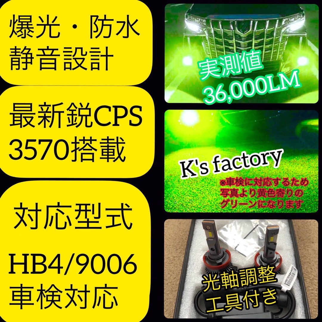 HB4/9006レモングリーンフォグランプ最新鋭CSP36,000LM 自動車/バイクの自動車(汎用パーツ)の商品写真