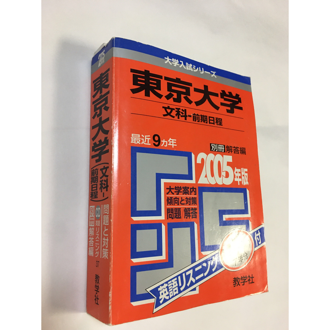 赤本 東大 過去問 入試 問題集 東京大学（文科―前期日程） ２００５の