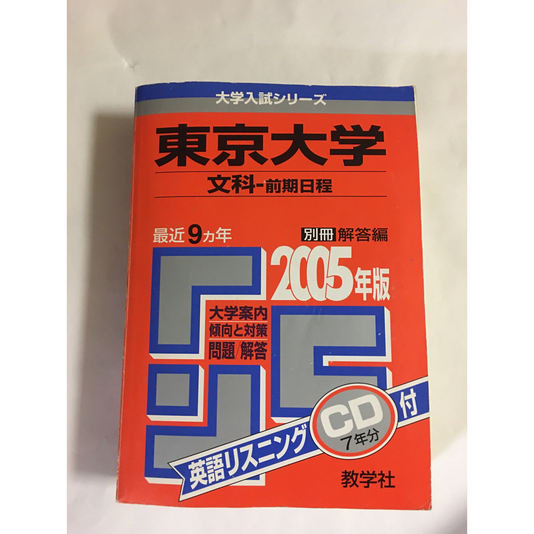 赤本 東大 過去問 入試 問題集 東京大学（文科―前期日程） ２００５の