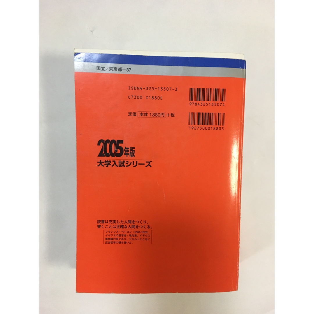 赤本 東大 過去問 入試 問題集 東京大学（文科―前期日程） ２００５の