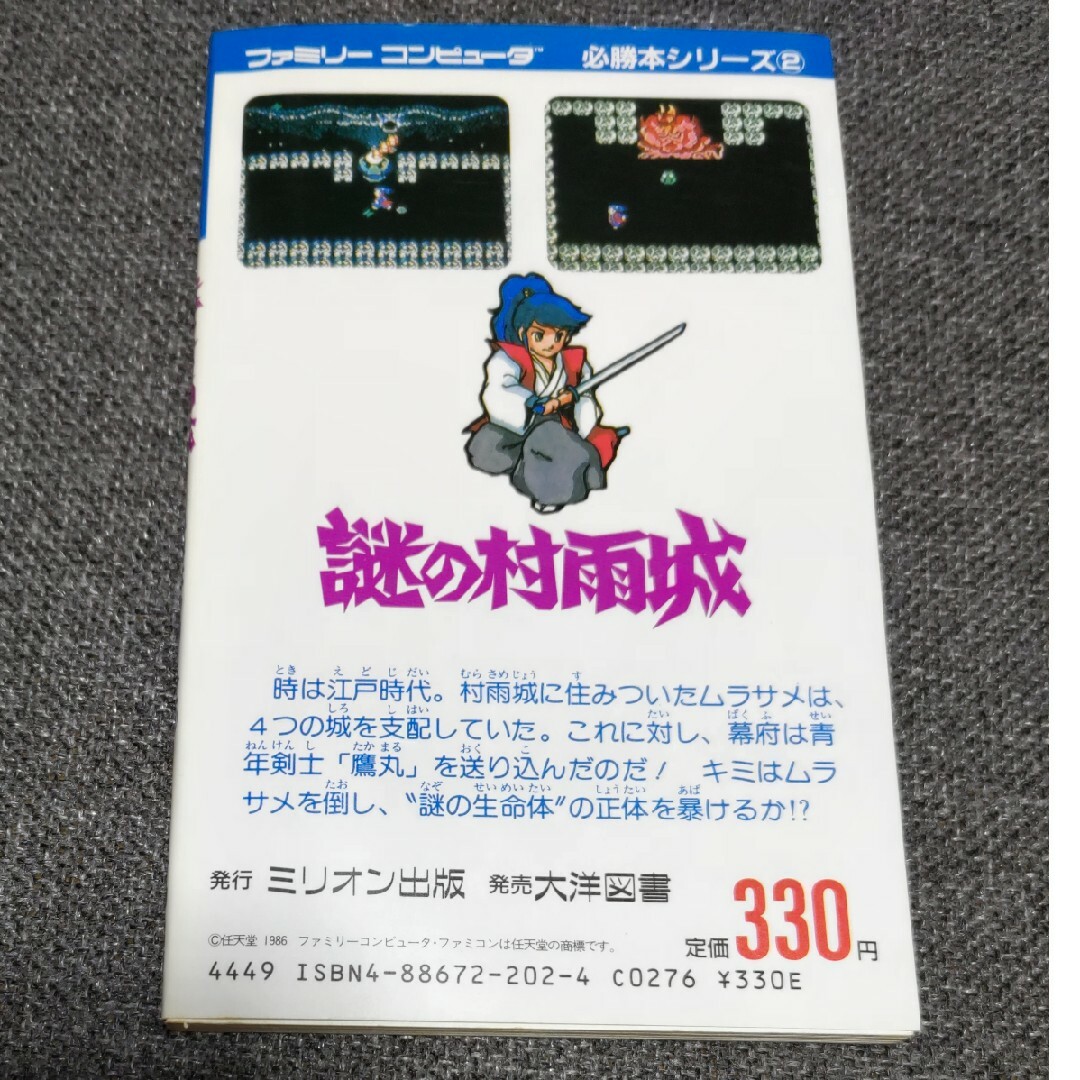 FC攻略本】謎の村雨城 必勝本シリーズ2の通販 by レトロ倶楽部 FC攻略本】謎の村雨城 必勝本シリーズ2の通販 by レトロ倶楽部