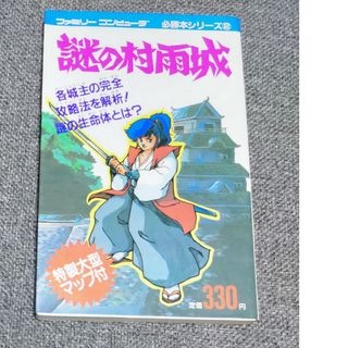 FC攻略本】謎の村雨城 必勝本シリーズ2の通販 by レトロ倶楽部 FC攻略本】謎の村雨城 必勝本シリーズ2の通販 by レトロ倶楽部