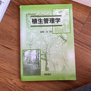 植生管理学(科学/技術)