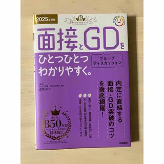 面接とグループディスカッションをひとつひとつわかりやすく。 ２０２５年度版(ビジネス/経済)