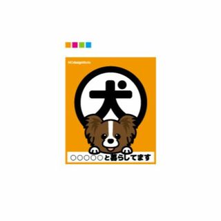 【愛犬ステッカー】犬と暮らしてます パピオン(犬)