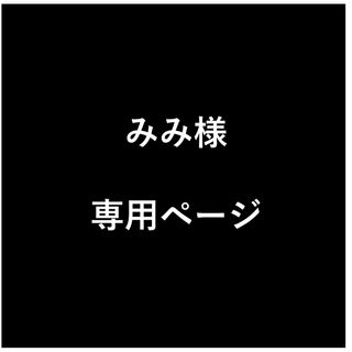 みみ様　専用ページ(生地/糸)