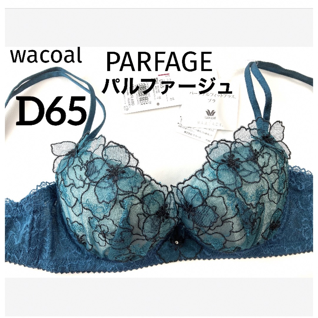 Wacoal(ワコール)の【新品タグ付】ワコール・パルファージュ・D65（定価¥9,680） レディースの下着/アンダーウェア(ブラ)の商品写真
