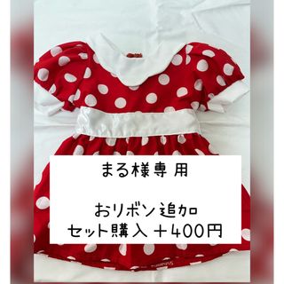 まる様専用(ワンピース)