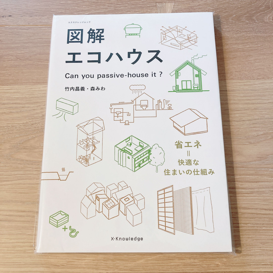 図解エコハウス　竹内昌義 / 森みわ　省エネ　快適　住まい　仕組み　レア　人気