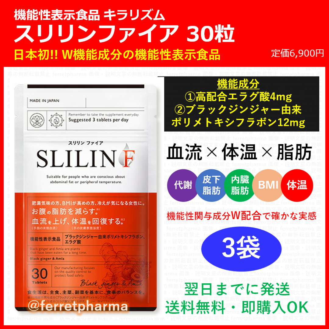 【残りわずか】機能性表示食品 キラリズム スリリンファイア 30粒 3袋