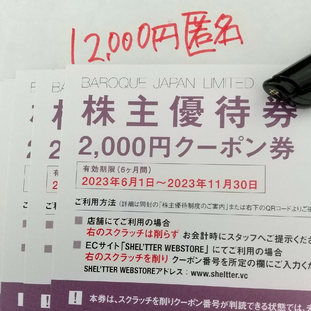 バロックジャパンリミテッド  株主優待　12000円分