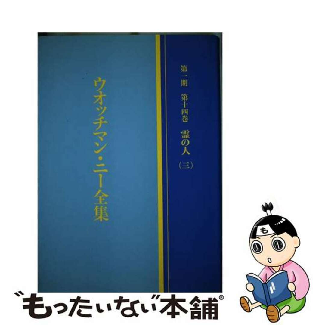 ウォッチマン・ニー全集　第１期 第１４巻/日本福音書房/ウォッチマン・ニー