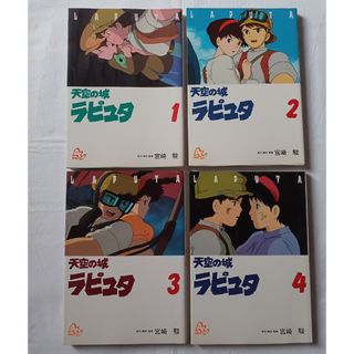 『お値下げ』天空の城ラピュタ全4巻［オールカラー］(全巻セット)