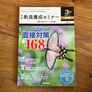 教員養成セミナー別冊 カードで攻略する面接対策重要項目168 2017年 03月(語学/資格/講座)