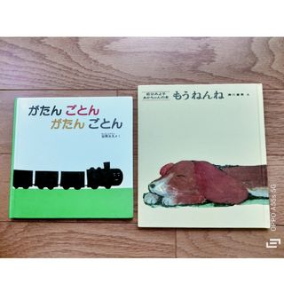 絵本　がたんごとん　もうねんね(絵本/児童書)