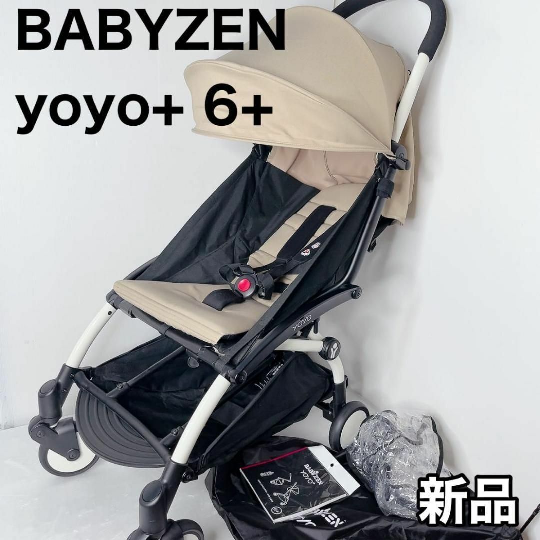 BABYZEN - yoyo 6+ ベージュ ホワイトフレーム ベビーカー ベビゼンの