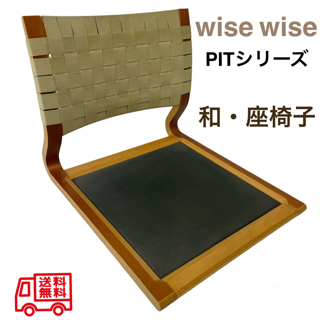 １台背もたれに歪みがございますWISE WISE ワイス　ワイス　座椅子