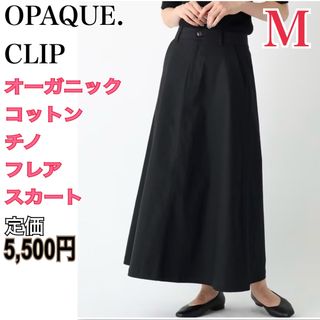 オペークドットクリップ(OPAQUE.CLIP)のOPAQUE.CLIP チノフレアスカート レディース M ブラック ロング丈(ロングスカート)