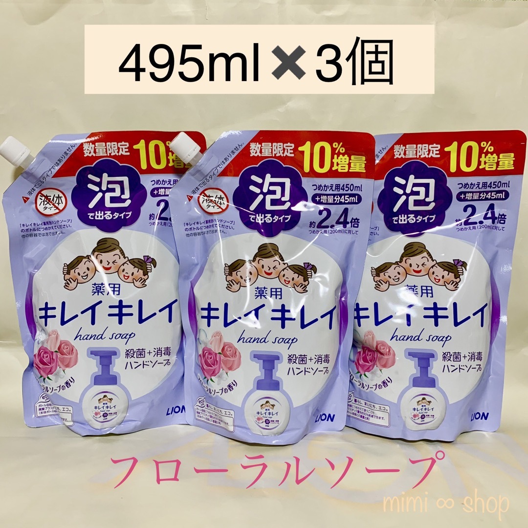 LION(ライオン)の【495ml×3コ】キレイキレイ 泡ハンドソープ　人気の香り 値下不可  キッズ/ベビー/マタニティの洗浄/衛生用品(その他)の商品写真