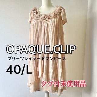 オペークドットクリップ(OPAQUE.CLIP)の【タグ付未使用品】 OPAQUE.CLIP オペーク プリーツワンピース ドレス(ひざ丈ワンピース)